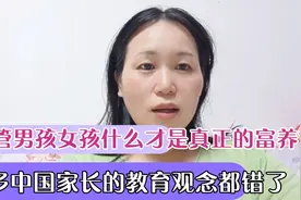 养孩子什么才是真正的富养？很多家长的教育观念都错了，快来看看视频封面