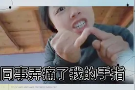 同事弄破我的手指，下意识扯了他的头发，他生气了，难道是我的错视频封面