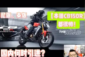 印尼版、泰版【本田CB150R】都很帅！国内何时引进？视频封面