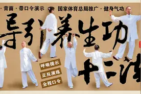 轻松入门健身气功 导引养生功十二法(带呼吸提示，口令)记得收藏视频封面