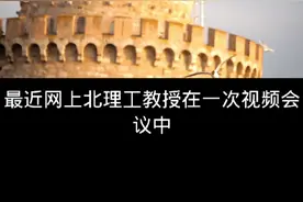 北理工一个教授的成名视频封面