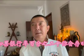 如果银行利率是百分之二十你会去存钱吗@头条财经 @上海发布视频封面