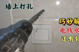 墙上打孔时，最怕打到电线水管和钢筋，老电工教你一招，巧妙躲过视频封面