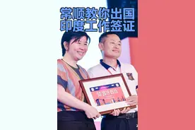 常顺教你出国 印度工作签证视频封面