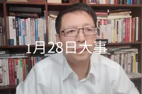 1月28日大事，要知道视频封面