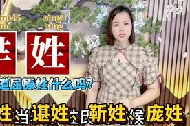 芈姓、臧姓、逄姓怎么读？广东妹分享10个容易读错的姓氏视频封面
