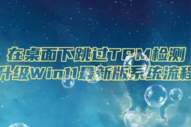 在桌面环境下跳过TPM检测升级Win11最新版系统流程视频封面