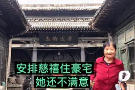 慈禧西逃住陈财主豪宅，相当不满意，平遥县令马上换其它住所！视频封面