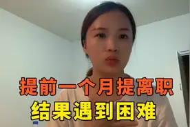 歌尔规章制度离职，结果提前一个月辞职，没几天被告知不批！视频封面