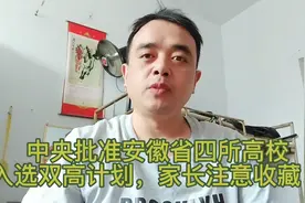 中央批准安徽省四所高校入选国家双高计划，家长注意收藏。视频封面