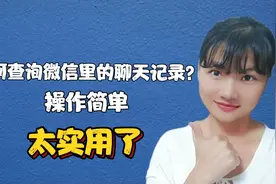 如何查询微信里的聊天记录？还可以这样操作，太实用了！