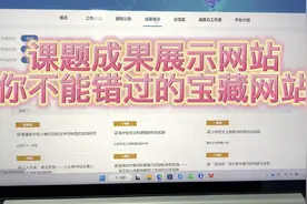宝藏课题网站，你还在为立项结项发愁吗，错过是你的损失呦……视频封面