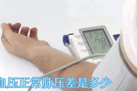 正常血压的脉压差是多少？脉压差的范围？视频封面