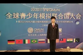 全球青少年模拟联合国大会—有幸参加，挑战自我！视频封面