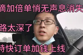 滴滴加倍单去哪了，悄无声息全部变成特快加钱了，套路是越来越深视频封面