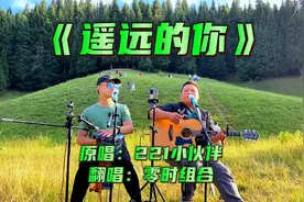 七月的风，八月的雨，你还未来，怎敢老去，深情翻唱《遥远的你》视频封面