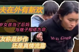 丈夫在外面有新欢，19岁女孩当上了后妈与继子相依为命视频封面