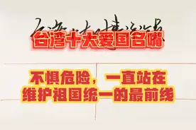 台湾十大时事评论员，爱国名嘴，时刻站在维护祖国统一的最前线视频封面