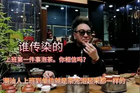 上班第一件事泡茶，你信吗？潮汕人上班到单位就是把茶先泡起来视频封面