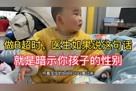 做B超时，医生如果说这句话，就是暗示你孩子的性别，都有哪些呢视频封面