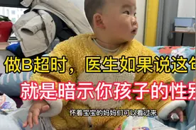 做B超时，医生如果说这句话，就是暗示你孩子的性别，都有哪些呢视频封面