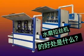 水磨拉丝机水磨的好处是什么？视频封面