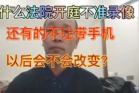 法庭开庭不准录像的几大原因，你知道不知道，有的还不让带手机视频封面