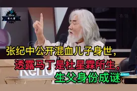 张纪中公开混血儿子身世，透露马丁是杜星霖所生，生父身份成谜视频封面