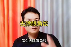 顽固眼角纹去除法（眼角纹、八字纹、抬头纹），让它们统统离去！视频封面