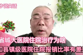为什么县城医院和省城大医院住院治病，报销比例有差别视频封面