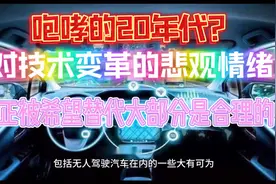咆哮的20年代？对技术变革的悲观情绪正被希望替代大部分是合理的视频封面