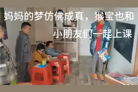 妈妈的梦仿佛成真，我们努力向小朋友们靠近视频封面