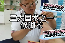 修脚是中国中医传统民间技艺，与针灸按摩并称为“三大国术”视频封面