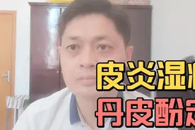 全科医生自己家中常备药物之丹皮酚软膏：皮炎湿疹，丹皮酚定！视频封面