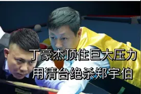 “中原赛王”丁豪杰，全程无表情，用清台绝杀郑宇伯！视频封面