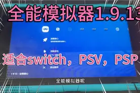 switch全能模拟器1.9.13怀旧玩家必备，多达30+的模拟器！视频封面