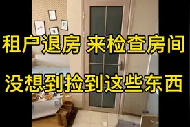 租户退房 来检查房间 没想到捡到这些东西视频封面
