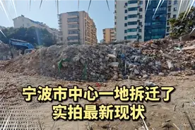 宁波市中心一地已经开始拆迁了,位于核心区域,看看到底什么情况?视频封面