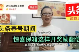 头条养号期间，阅读惊喜宝箱能不能开？跟我这样操作金币翻倍
