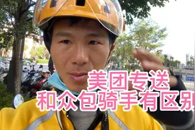 快来看看美团专送和众包的区别，视频讲解视频封面