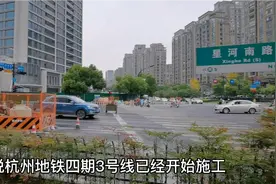 杭州地铁四期临平区开工了，骑行3号线东延线路，临平地铁井字形视频封面