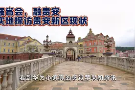 强省会、融贵安！实地探访贵安新区现状~视频封面