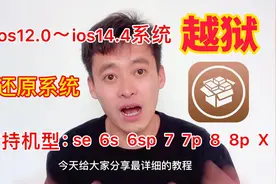 苹果最新系统ios14.8越狱教程，不丢资料还原系统，小白也能学会视频封面