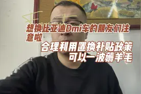 合理利用置换补贴政策购买新能源Dmi汽车最高补贴是7K视频封面