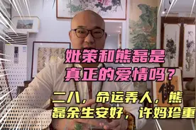 姚策和熊磊是真爱情吗？二八命运弄人，熊磊余生安好，许妈珍重。