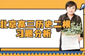 2023年北京海淀区高三历史二模大题分析视频封面