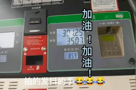 加油站一句，95加满，吓的一哆嗦，原本不富裕的生活更是雪上加霜视频封面