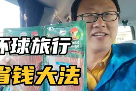 环球旅行要花很多钱? 其实只要注意这几点，就能节省一半的费用！视频封面