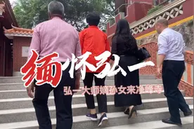 李叔同（弘一大师）嫡孙女李莉娟居士讲解大师在净峰寺往事视频封面