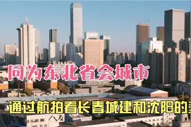 长春城建水平比沈阳差多远？教大家如何通过航拍判断城市建筑档次视频封面